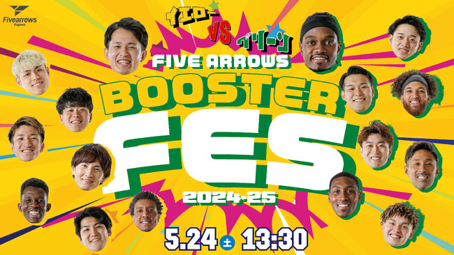 【香川ファイブアローズ】ブースターフェス2024-25開催のお知らせ