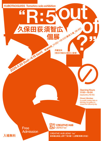 東京藝大×JR東日本　上野駅ギャラリー「CREATIVE HUB UENO “es”」2025年度前半 展示会スケジュールのお知らせ