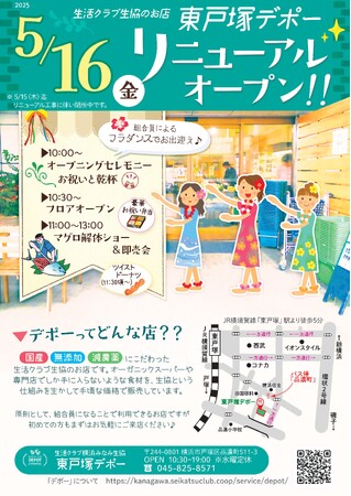 国産・添加物削減・減農薬にこだわった生活クラブ生協のお店「東戸塚デポー」 5/16（金）リニューアルオープン