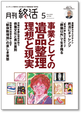 終活も「ブランド」と「哲学」が問われる時代へ―5,000億円超の生前整理・遺品整理という市場の現在地と未来図―『月刊終活』2025年5月号発刊