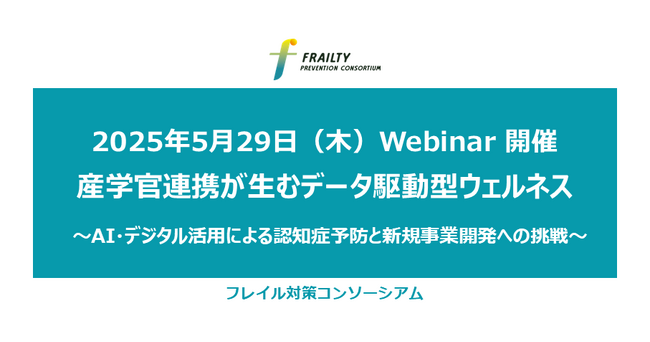 フレイル対策コンソーシアムがウェビナー「産学官連携が生むデータ駆動型ウェルネス ～AI・デジタル活用による認知症予防と新規事業開発への挑戦～」を開催