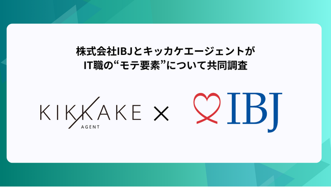 【婚活のIBJ】IT関連職は「安定した収入、将来性がある」と半数以上の女性が回答！