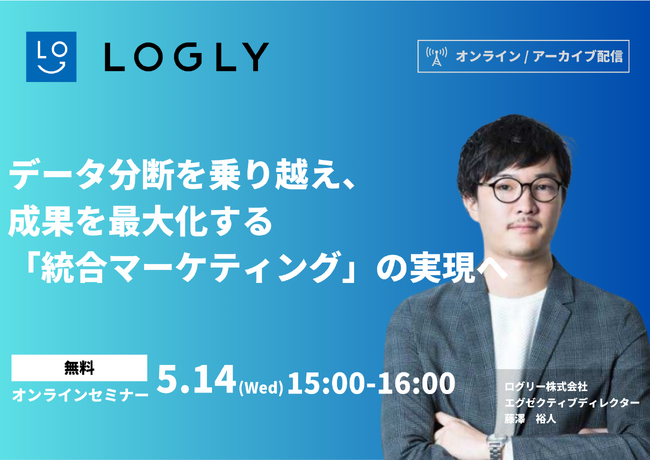 【5/14(水)15:00~】「データ分断を乗り越え、成果を最大化する『統合マーケティング』の実現へ」無料ウェビナーを開催