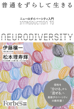 Forbes JAPAN特別編集『普通をずらして生きる　ニューロダイバーシティ入門』　点字版書籍を刊行