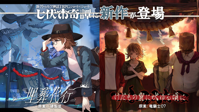 新クトゥルフ神話TRPG ショート×ショート“七伏市奇譚”に新作シナリオが2本登場！1周年キャンペーン第二弾も開催！