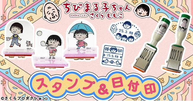 ちびまる子ちゃんのかわいいスタンプ!郵便局のネットショップにて5月8日から販売開始