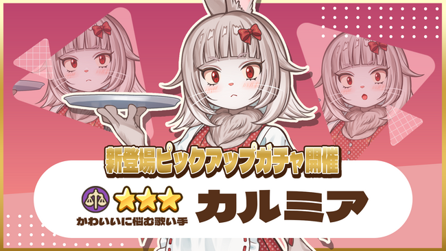 『異世界キッチン 行列のできる現代料理のお店』★★★カルミアが登場&出現確率アップ！新登場ピックアップガチャ開催！