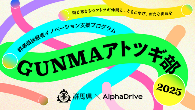 群馬県×AlphaDrive、県内アトツギ向け新規事業開発プログラムの参加アトツギの募集をスタート！