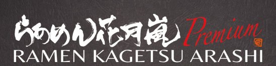 あの「花月嵐」の新業態が銀座の一等立地に初出店!！その名も『らあめん花月嵐 Premium』　5月8日、銀座コリドー通りにオープン！