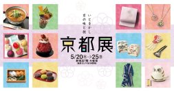 【京王百貨店新宿店】2025年5月20日(火)からグルメと工芸品が集う 「いとをかし 京の味と技　京都展」を開催。京都を代表する計74店舗が登場します。