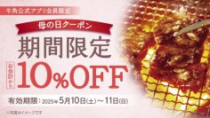 【牛角】まだ間に合う「母の日」！焼肉「10%OFF」でお母さんも子供も嬉しい時間を