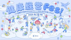 6月13日（金）にfreee本社にて健康経営の取り組みにつながるきっかけを提供するイベント「健康経営Fes!」を開催