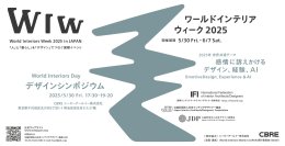 「人」と「暮らし」を「デザイン」でつなぐ国際イベント、「ワールドインテリアウィーク 2025 インジャパン」開催
