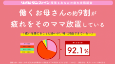 ～母の日応援「“働くお母さんの疲労”実態調査」公開～　「疲れた“ママ”」の常態化が明らかに！