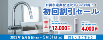 クリンスイ公式オンラインストア限定 定期配送初回割引セール開催！