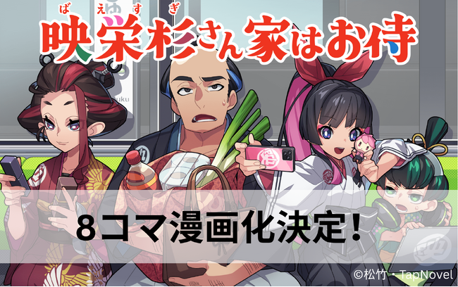 松竹×TapNovel共同開発中の作品『映栄杉さん家はお侍』がコミカライズ！