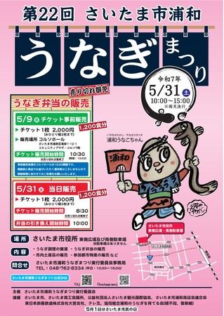 第22回「さいたま市浦和うなぎまつり」を開催します！（5/31）