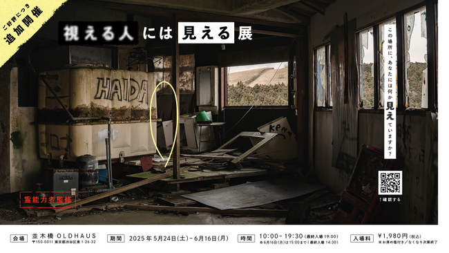 この場所に、あなたには何か”見え”ていますか？『視える人には見える展』追加開催決定！