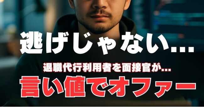 退職代行『逃げ』じゃない...言い値でオファー【その後の真実】
