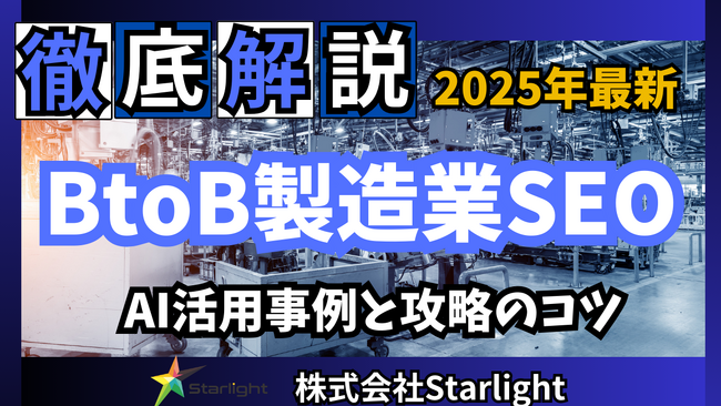 【マーケ担当者必見】「最新版『BtoB製造業界』向けAI×SEOトレンドレポート」公開のお知らせ