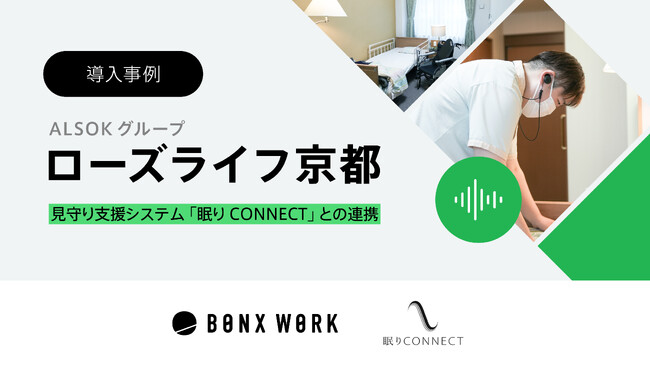 ＡＬＳＯＫグループ「ローズライフ京都」のBONX WORK導入事例を公開