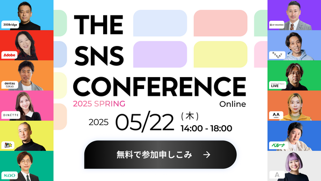 【申込者数1,000名突破 】業界トップランナーがSNSを語り尽くすカンファレンス｜5/22(木)オンライン開催