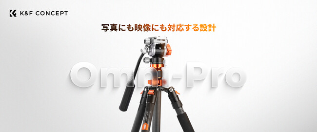 K&F CONCEPT、軽量カーボン三脚「Omniシリーズ」を発表