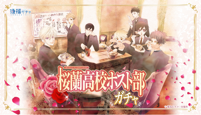 白泉社公式WEBくじ「漫福ガチャ」第1弾「桜蘭高校ホスト部ガチャ」が中国で販売開始!