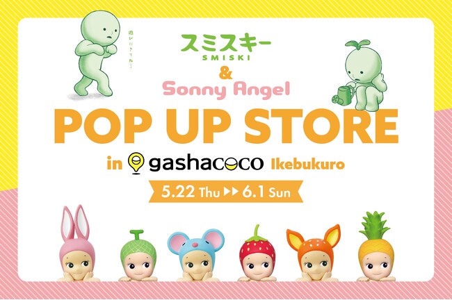 カプセルトイ専門店『gashacoco（ガシャココ）池袋』にて『Sonny Angel&SMISKI』POP UP STOREを5月22日(木)から開催！