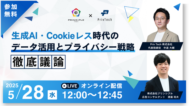 【共催Webセミナー】プリンシプル × Priv Tech『生成AI・Cookieレス時代のデータ活用とプライバシー戦略』5月28日（水）12時開催