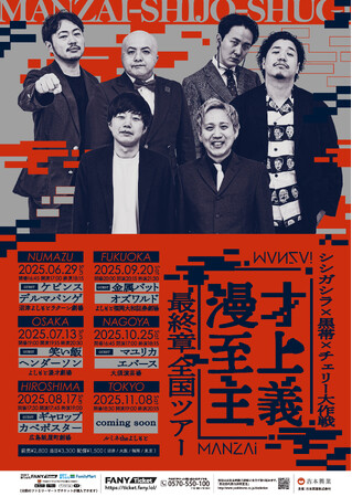 2022年始動の漫才強化ユニット「漫才至上主義」全国6か所にてツアー開催決定！『漫才至上主義 最終章 全国ツアー』