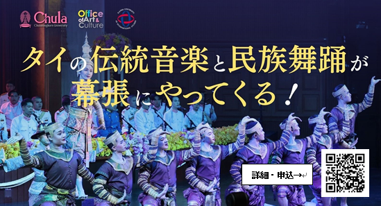 【異文化理解×地域貢献】5月12日(月) 神田外語大学がタイの伝統音楽オーケストラを迎え特別公演を開催