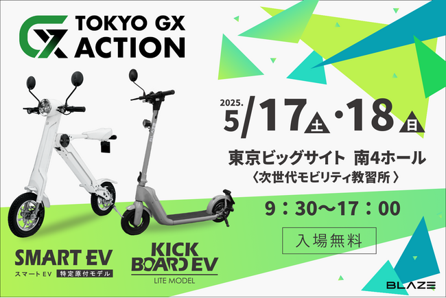 【体験型イベント】 (株)ブレイズの電動キックボードが「TOKYO GX ACTION CHANGING ～未来を変える脱炭素アクション～」に出展！