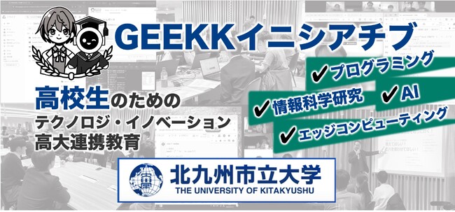 北九州市立大学 主催「GEEKKイニシアチブ」第２期 エントリープログラム【受講料無料】募集開始！