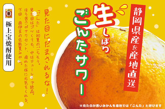 完熟・夏ミカンの生搾りサワーで爽やかに乾杯！「生しぼり ごんたサワー」キャンペーン開始宝焼酎ボトルを注文すると大玉夏ミカン「ごんた」をプレゼント！