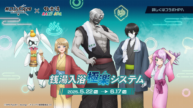 TVアニメ『＃コンパス2.0』×極楽湯・RAKU SPAコラボキャンペーンが2025年5月22日(木)より開催決定！