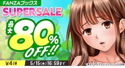 終了間近！人気作品が最大80％OFF！「FANZAブックス SUPER SALE」第4弾を開催！【5月15日まで】