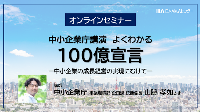【セミナー】中小企業庁講演　よくわかる「100億宣言」開催～中小企業の成長経営の実現に向けて～