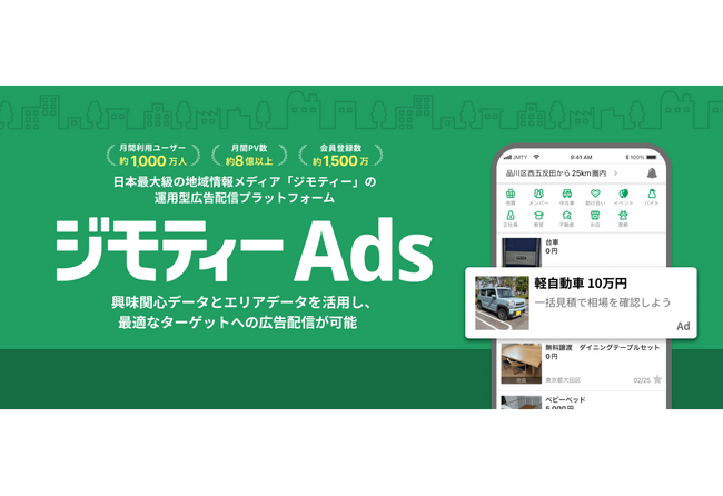 ジモティーに広告出稿できる運用型広告配信プラットフォーム「ジモティーAds」の利用企業数が1,000社を突破！