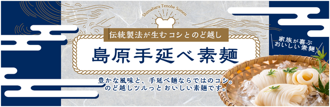 しっかりとしたコシとツルっとしたのど越し！新発売・綿半「島原手延べ素麺」北海道小麦・手延べ製法のこだわりの逸品