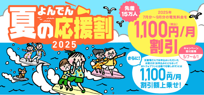 【四国電力株式会社】「よんでん夏の応援割２０２５」キャンペーンの実施について