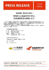 雨竜町と北海道科学大学は、包括連携協定を締結します