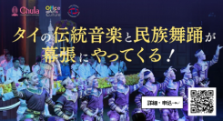 【異文化理解×地域貢献】5月12日(月) 神田外語大学がタイの伝統音楽オーケストラを迎え特別公演を開催　～伝統音楽と舞踊でタイ文化を体感～