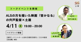 映画『杳かなる』の宍戸監督と株式会社土屋のトークイベント 映画『杳かなる』の宍戸監督と株式会社土屋のトークイベント