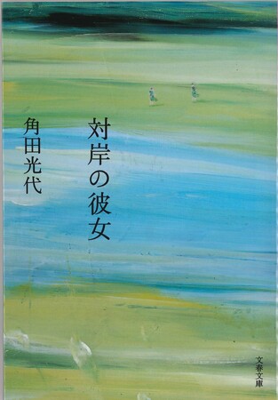 20年前の直木賞受賞作が、書店員のPOPと色褪せない現代性で大ヒット！作家デビュー35周年の角田光代さん『対岸の彼女』が90万部突破！