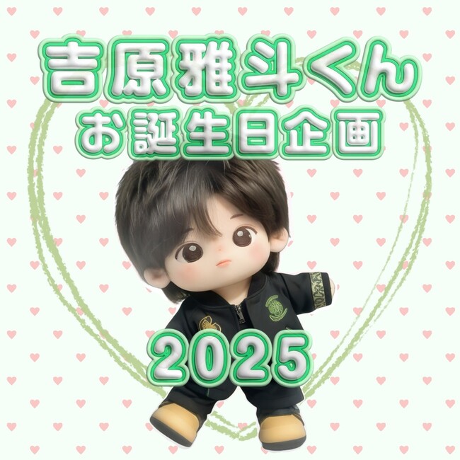 【吉原雅斗くん生誕応援広告プロジェクト 支援者募集】推し広告（センイル/応援広告）企画のクラウドファンディングを開始