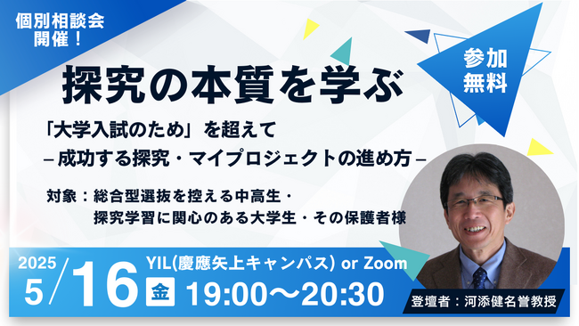 【5月16日(金)・参加無料】探究の本質を学ぶ：「大学入試のため」を超えて - 成功する探究・マイプロジェクトの進め方 -