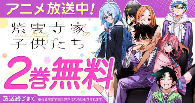TVアニメ絶賛放送中!「紫雲寺家の子供たち」がヤングアニマルWebにて2巻無料!!