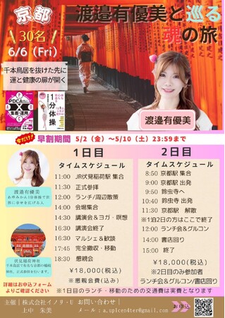 地元在住20年の“暮らしの案内人”と巡る、心と体を整える“再出発の京都旅”ギネス記録保持者・渡邉有優美が導く「魂の旅 in 京都」開催決定