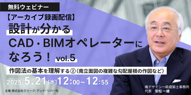 【建築業界】設計を理解できるCAD・BIMオペレーターにステップアップしよう！5/21（水）セミナー「作図法の基本を理解する［2］（南立面図の複雑な勾配屋根の作図など）」のアーカイブ映像を無料配信！